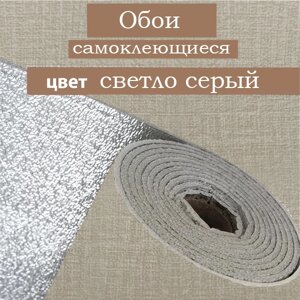 Обои самоклеящиеся "DeColor" Светло серый 50см х 10м GW-8901