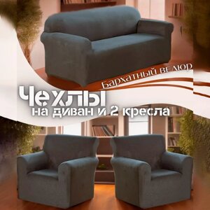 Чехлы набор для дивана и 2 кресла велюровые темно-серый