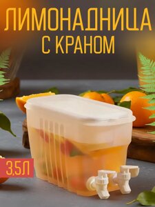 Кувшин для напитков, лимонадница с краном, 3,5л