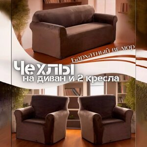Чехлы набор для дивана и 2 кресла велюровые шоколадные