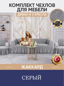 Комплект чехлов для мебели, и на 2 кресла, на резинке, жаккард, серый