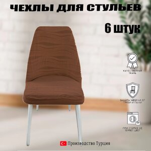 Чехлы для стульев 6шт универсальные АМ05 волна