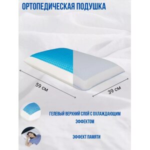 Подушка ортопедическая для сна, с охлаждающим гелем 59x39см