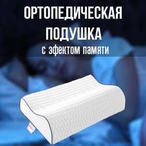 Подушка ортопедическая с эффектом памяти, ErgoFoam 60x38