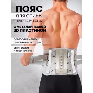 Пояс для спины поддерживающий, ортопедический, с металлической пластиной, 105x23см