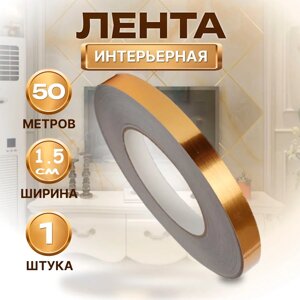 Самоклеящаяся лента интерьерная 50м Gold ширина 1.5см