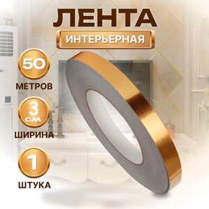 Самоклеящаяся лента интерьерная 50м Gold ширина 3см