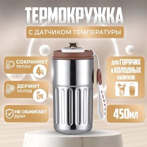 Термокружка с датчиком температуры для кофе/чая Автокружка Термос серебряный