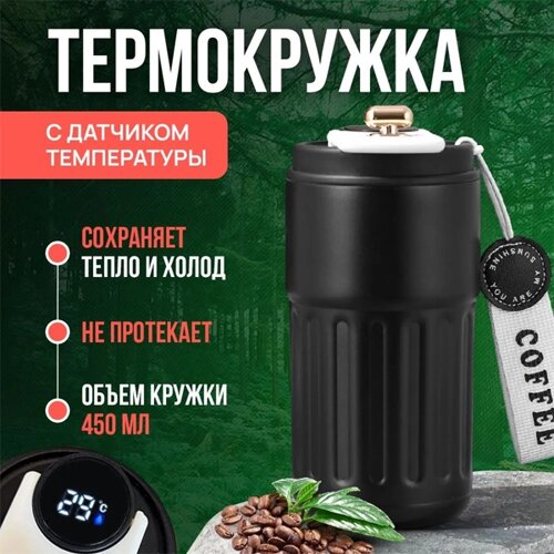 Термокружка с датчиком температуры для кофе/чая черная Автокружка Термос