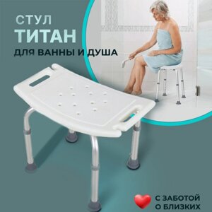 Титан - стул ортопедический для купания в ванной и душе WL - 640
