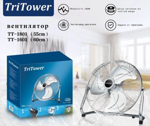 Вентилятор электрический, TriTower-1601 60см, 80вт