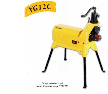 Желобонакатчик гидравлический YG12E (2"-12") от компании ГК ТБС - фото 1