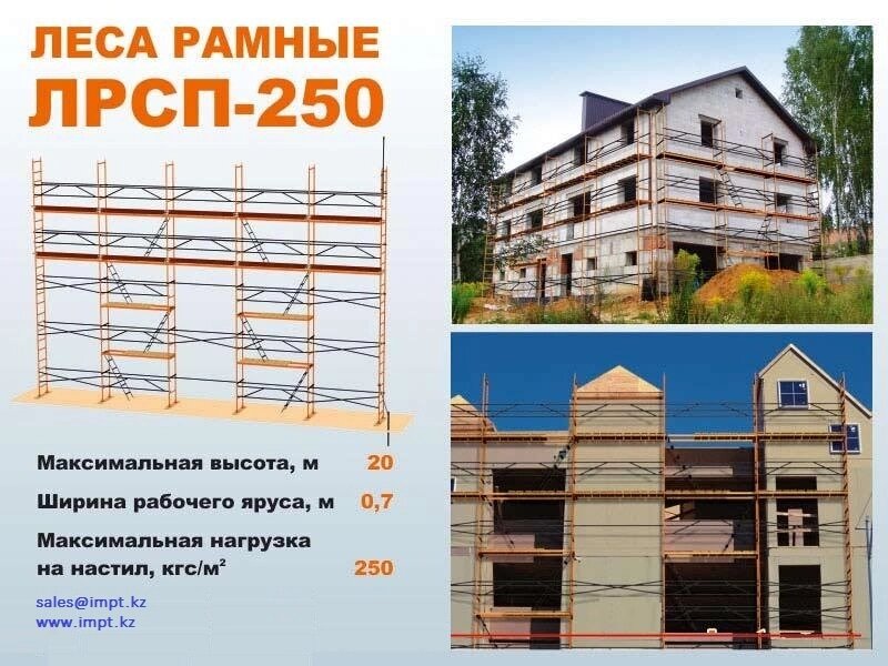 Леса строительные ЛРСП 250 - заказать