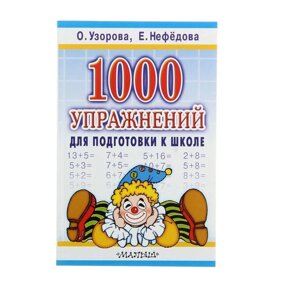 '1000 упражнений для подготовки к школе'Узорова О. В., Нефёдова Е. А.