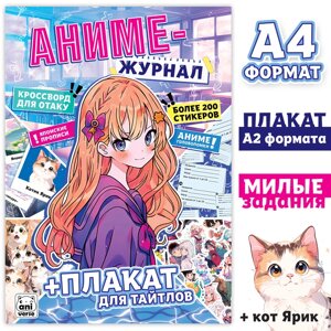 'Аниме- журнал'с плакатом для тайтлов, с наклейками, А4, 8 стр.