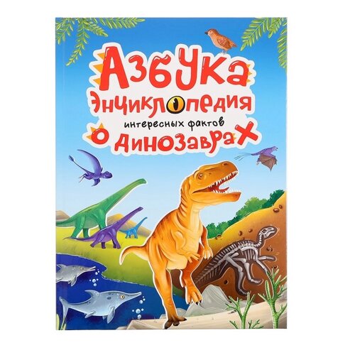 Азбука-энциклопедия 'Интересные факты о динозаврах'
