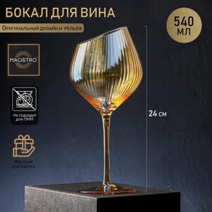 Бокал стеклянный для вина Magistro 'Иллюзия'550 мл, 10x24 см, цвет золотой