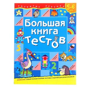 Большая книга тестов для детей 5-6 лет