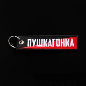 Брелок для автомобильного ключа 'Пушкагонка'ткань, вышивка, 13 х 3 см