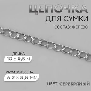 Цепочка для сумки, железная, 6,2 x 8,8 мм, 10 0,5 м, цвет серебряный