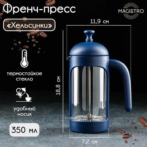 Чайник заварочный френч - пресс Magistro 'Хельсинки'350 мл, стекло, цвет тёмно-синий