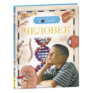 Детская энциклопедия 'Человек'