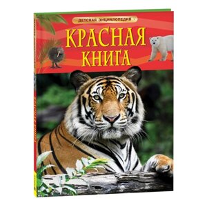 Детская энциклопедия. Красная книга