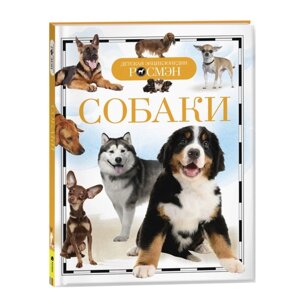 Детская энциклопедия 'Собаки'