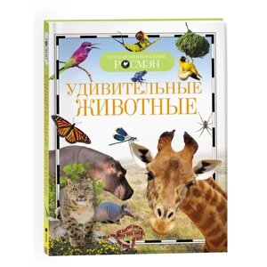 Детская энциклопедия 'Удивительные животные'