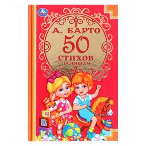 Детская классика '50 стихов малышам'Барто А. Л.