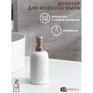 Дозатор для жидкого мыла SAVANNA 'Бэкки'310 мл, цвет белый