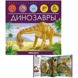 Энциклопедия открытий 'Динозавры'