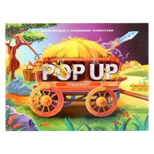 Энциклопедия-панорамка POP UP 'Транспорт'
