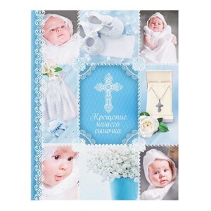 Ежедневник-смешбук на гребне 'Крещение нашего сыночка'твёрдая обложка, 30 страниц
