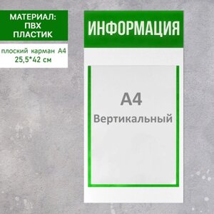 Информационный стенд 'Информация' 1 плоский карман А4, цвет зелёный