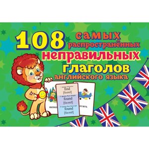 Карточки для изучения английского языка '108 неправильных глаголов'