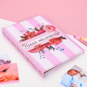 Книга малыша для девочки 'Наша наследница' 20 листов