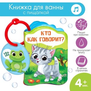 Книжка для игры в ванне 'Кто как говорит'