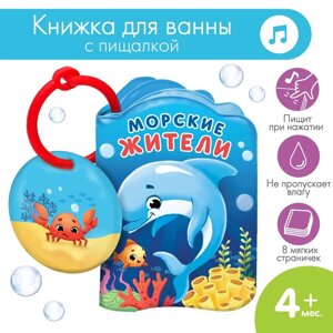 Книжка-игрушка для ванны 'Морские жители'Крошка Я