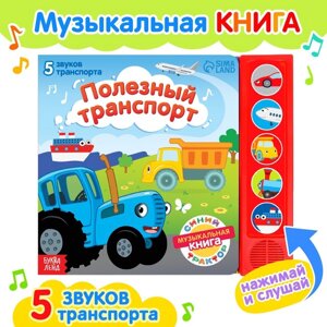 Книжка с музыкальным чипом 'Полезный транспорт'Синий трактор
