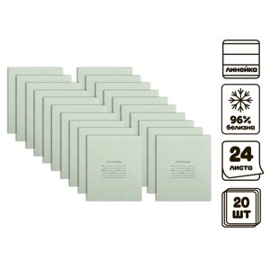 Комплект тетрадей из 20 штук, 24 листа в линию Бумажная фабрика 'Зелёная обложка'60 г/м2, блок офсет, белизна 96