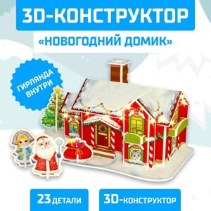 Конструктор 3D 'Новогодний домик'со светодиодной гирляндой, 23 детали