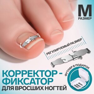 Корректор-фиксатор для вросшего ногтя, размер M, в пластиковом футляре, цвет серебристый
