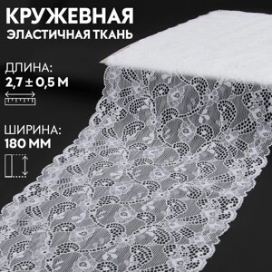 Кружевная эластичная ткань, 180 мм x 2,7 0,5 м, цвет белый