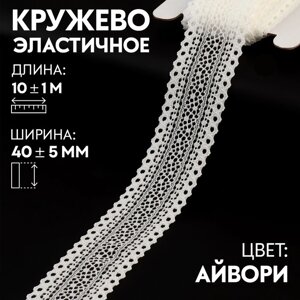 Кружево эластичное, 405 мм x 10 1 м, цвет айвори (комплект из 2 шт.)