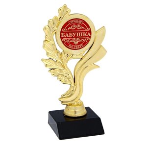 Кубок 'Лучшая бабушка на свете'наградная фигура, золото, 17,3 х 6,4 см, пластик