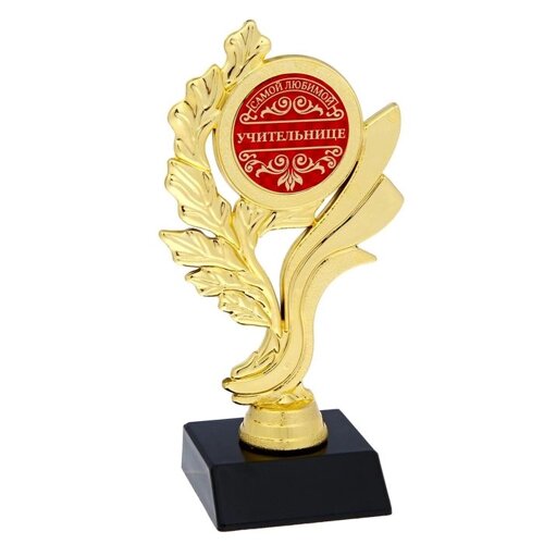 Кубок 'Самой любимой учительнице'наградная фигура, золото, 17,3 х 6,4 см, пластик