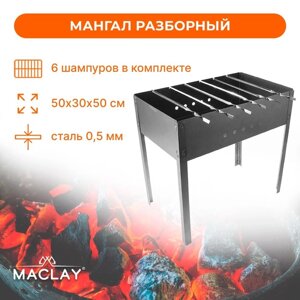 Мангал Maclay 'Стандарт'6 шампуров, 50х30х50 см