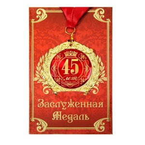 Медаль на открытке '45 лет'диам. 7 см