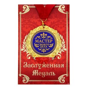 Медаль на открытке 'Мастер своего дела'диам. 7 см